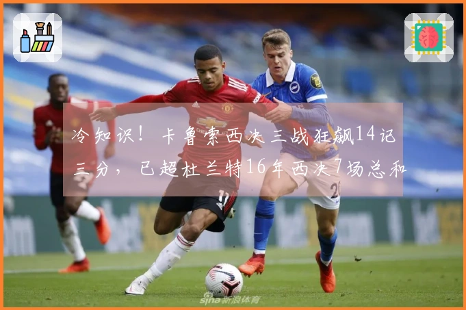 冷知识！卡鲁索西决三战狂飙14记三分，已超杜兰特16年西决7场总和