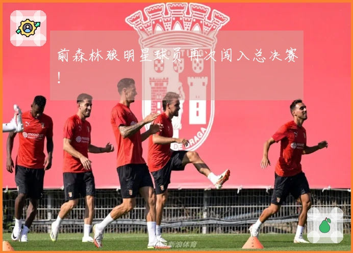 前森林狼明星球员再次闯入总决赛！