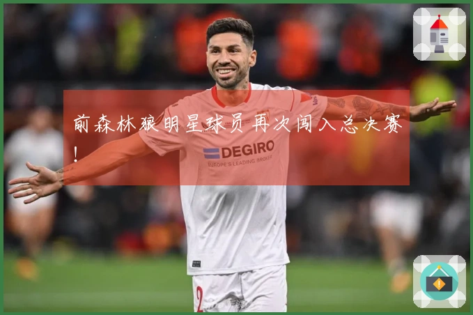 前森林狼明星球员再次闯入总决赛！