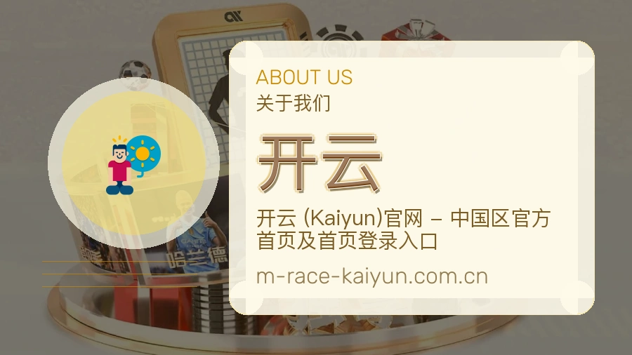 开云服务范围介绍