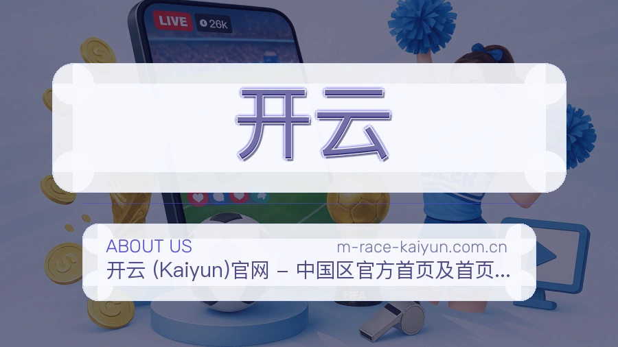 开云体育内容服务说明
